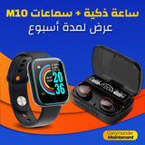 M10 سماعات + ساعة ذكية رائعة