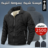 جاكيت الدفء والأناقة