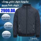 .جاكيت الدفء والأناقة