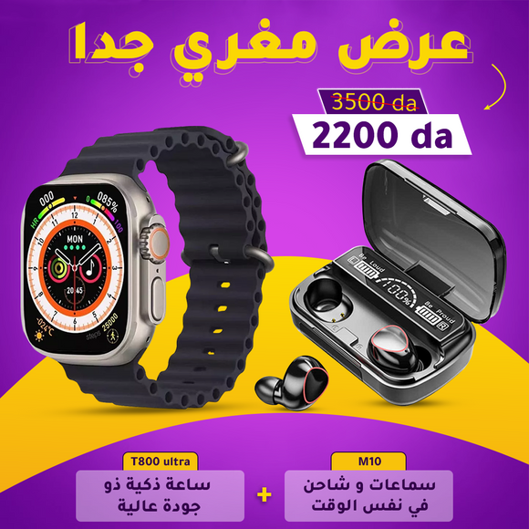 مجموعة الحياة الذكية T800  + سماعات M10