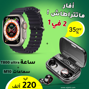 العرض الذكي الكامل T800 و ساعة M10  بسعر مذهل