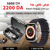 العرض الذكي الكامل T800 و ساعة M10  بسعر مذهل