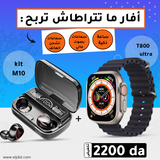العرض الذكي الكامل T800 و ساعة M10  بسعر مذهل
