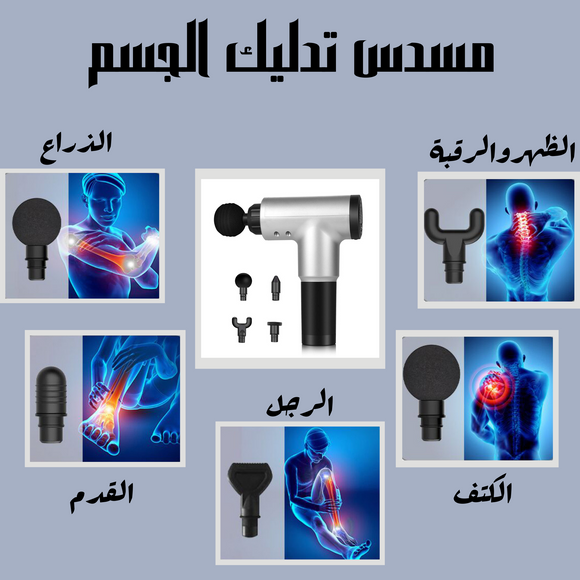 Pistolet de massage مسدس تدليك للعضلات