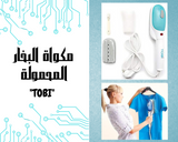 TOBI مكواة الملابس البخارية المحمولة